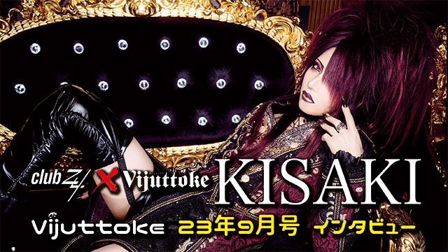 Vijuttoke23年9月号「KISAKI」インタビュー