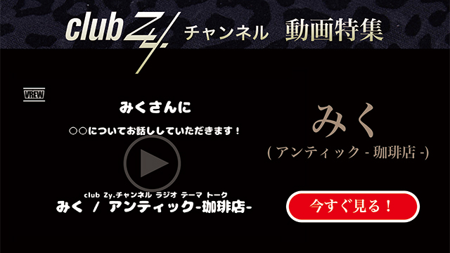 みく(アンティック-珈琲店-) 動画(4)：「「昔なつかし」と言われてはじめに思いつくものは何ですか？」　#日刊ブロマガ！club Zy.チャンネル