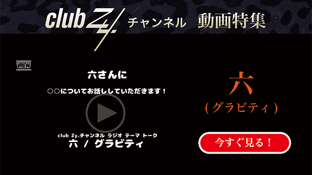 六(グラビティ) 動画(1)：「『いま、ハマっているもの』を教えて下さい。」　#日刊ブロマガ！club Zy.チャンネル