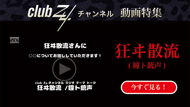 狂ヰ散流(鐘ト銃声) 動画(1)：「『いま、ハマっているもの』を教えて下さい。」　#日刊ブロマガ！club Zy.チャンネル