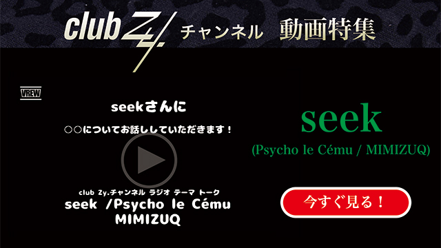 seek( Psycho le Cému / MIMIZUQ) 動画(4)：「タイムマシーンあったら過去に行く？未来に行く？」　#日刊ブロマガ！club Zy.チャンネル