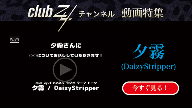 夕霧(DaizyStripper) 動画(2)：「今すぐ何か諦めなければならないとしたら何をやめますか？」　#日刊ブロマガ！club Zy.チャンネル