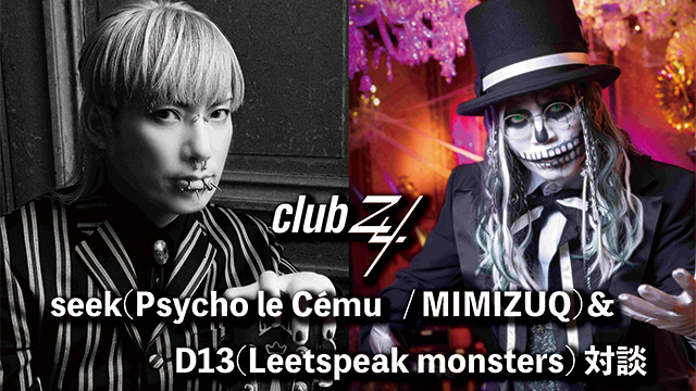 seek(Psycho le Cému  / MIMIZUQ)× D13（Leetspeak monsters）対談！第2回(全2回) 『僕らは正直、ハロウィンの時期って嫌いなんです(seek)』