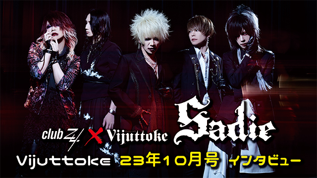 Vijuttoke23年10月号「Sadie」インタビュー