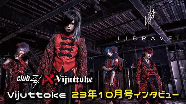 Vijuttoke23年10月号「LIBRAVEL」インタビュー