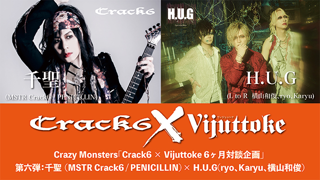 Vijuttoke23年10月号「千聖（MSTR Crack6 / PENICILLIN）× H.U.G(横山和俊、ryo、Karyu) 対談インタビュー