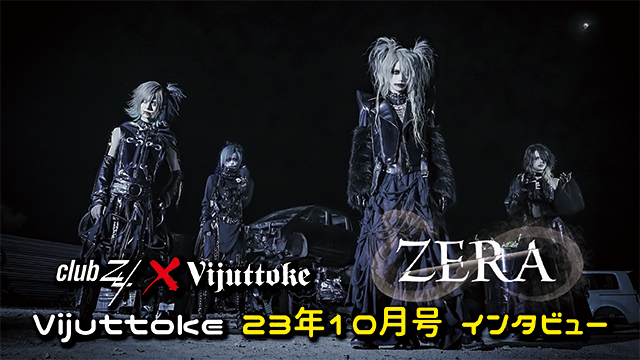 Vijuttoke23年10月号「ゼラ」インタビュー