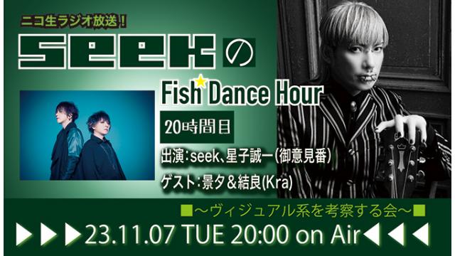 11月7日(火)20時より、seek(Psycho le Cému / MIMIZUQ)のニコ生ラジオ番組「seekのFish Dance Hour 」が20時間目に突入！ゲスト：景夕＆結良(Kra) ！