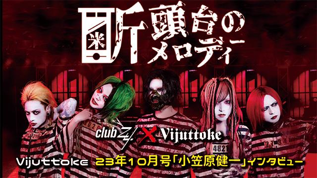 Vijuttoke23年10月号「断頭台のメロディー」インタビュー