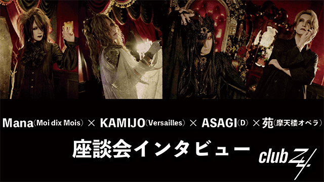 Mana(Moi dix Mois) × KAMIJO(Versailles) × ASAGI(D) ×苑(摩天楼オペラ) 座談会インタビュー！第3回(全3回) 『今年とは違う形かもしれないけど、いつかまた「協奏曲～耽美なる血統～」を歌える日が来たらいいなと心から願っています。（KAMIJO）』