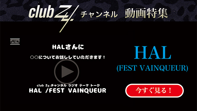 HAL(FEST VAINQUEUR) 動画(1)：「『いま、ハマっているもの』を教えて下さい。」　#日刊ブロマガ！club Zy.チャンネル