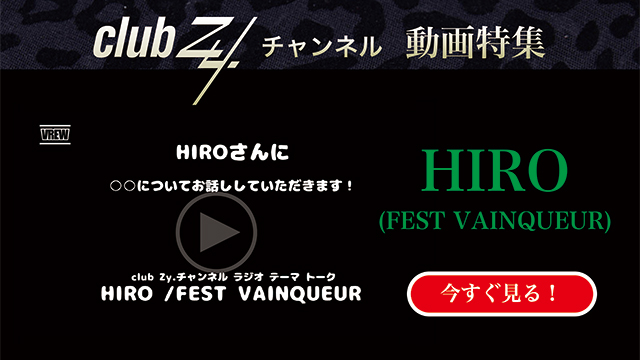 HIRO(FEST VAINQUEUR) 動画(2)：「これだけは欠かさない！という、日々のルーティンを教えてください」　#日刊ブロマガ！club Zy.チャンネル