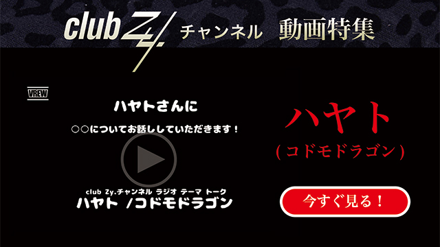 ハヤト(コドモドラゴン) 動画(1)：「『いま、ハマっているもの』を教えて下さい。」　#日刊ブロマガ！club Zy.チャンネル