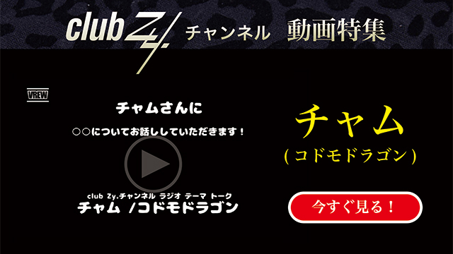 チャム(コドモドラゴン) 動画(1)：「『いま、ハマっているもの』を教えて下さい。」　#日刊ブロマガ！club Zy.チャンネル