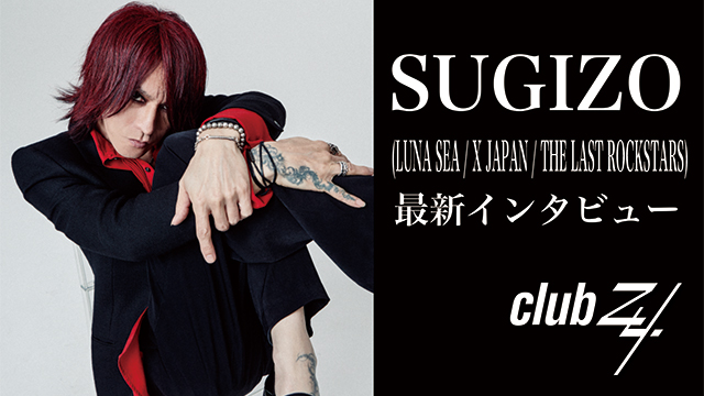 SUGIZO(LUNA SEA / X JAPAN / THE LAST ROCKSTARS)最新インタビュー！第3回(全3回) 『だから、通常モードという感じで、必死にがんばっているという感覚はない。がんばるのは筋トレくらいです（笑）。』