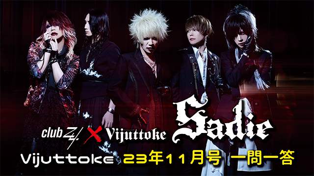 Vijuttoke23年11月号「Sadie」一問一答 : club Zy.チャンネル