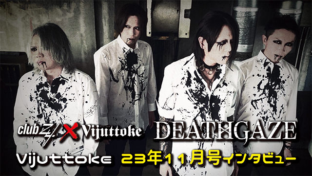 Vijuttoke23年11月号「DEATHGAZE」インタビュー