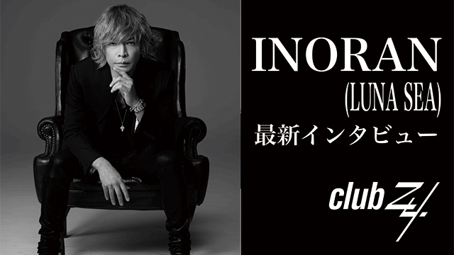 INORAN(LUNA SEA)最新インタビュー！第2回(全2回) 『僕らはこれ(音楽)しかできなかったから……これしか選択肢がなかったんです。』