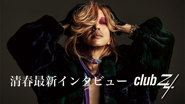 清春最新インタビュー！第2回(全3回) 『僕が長く音楽をやっている理由として、僕に対する長年の誤解を解きたいというのがあります。』