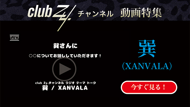 巽(XANVALA) 動画(4)：「幸せだなぁと感じるのはどんな時ですか？」　#日刊ブロマガ！club Zy.チャンネル