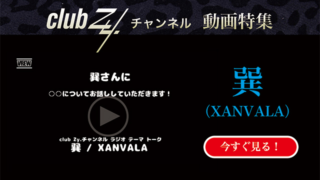巽(XANVALA) 動画(1)：「『いま、ハマっているもの』を教えて下さい。」　#日刊ブロマガ！club Zy.チャンネル