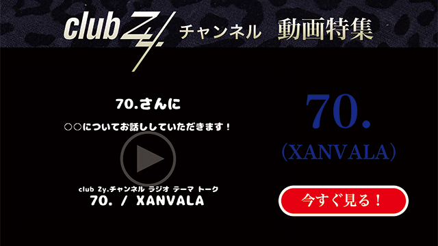 70.(XANVALA) 動画(1)：「『いま、ハマっているもの』を教えて下さい。」　#日刊ブロマガ！club Zy.チャンネル