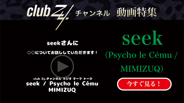 seek(Psycho le Cému / MIMIZUQ) 動画(2)：「最近一番お金を使ったことは？」　#日刊ブロマガ！club Zy.チャンネル