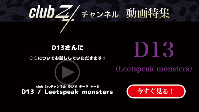 D13(Leetspeak monsters) 動画(1)：「『いま、ハマっているもの』を教えて下さい。」　#日刊ブロマガ！club Zy.チャンネル