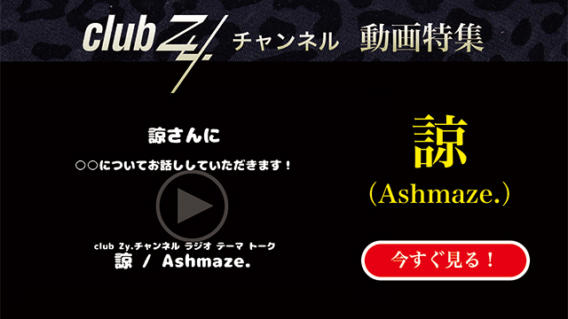 諒(Ashmaze.) 動画(1)：「『いま、ハマっているもの』を教えて下さい。」　#日刊ブロマガ！club Zy.チャンネル