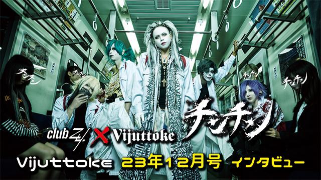 Vijuttoke23年12月号「チンチン」インタビュー