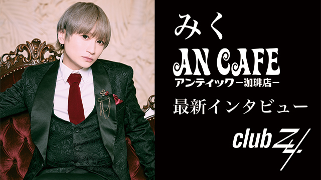 みく(アンティック-珈琲店-)最新インタビュー！第2回(全2回) 『そこでカフェっ仔に何かしらの希望を与えられたらいいですね。』