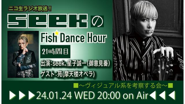 24年1月24日(水)20時より、seek(Psycho le Cému / MIMIZUQ)のニコ生ラジオ番組「seekのFish Dance Hour 」が21時間目に突入！ゲスト：苑(摩天楼オペラ)！