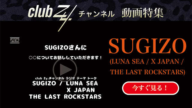 SUGIZO(LUNA SEA / X JAPAN / THE LAST ROCKSTARS) 動画(2)：「これだけは欠かさない！という、日々のルーティンを教えてください」　#日刊ブロマガ！club Zy.チャンネル