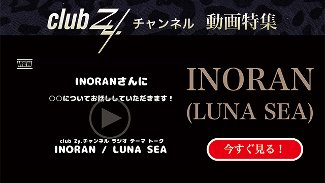 INORAN(LUNA SEA) 動画(2)：「これだけは欠かさない！という、日々のルーティンを教えてください」　#日刊ブロマガ！club Zy.チャンネル