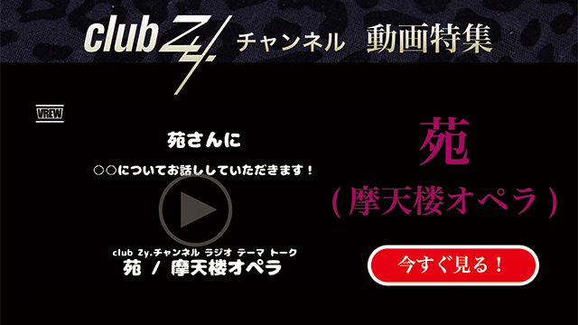 苑(摩天楼オペラ) 動画(4)：「客観的に見て、自分は賢いと思いますか」　#日刊ブロマガ！club Zy.チャンネル