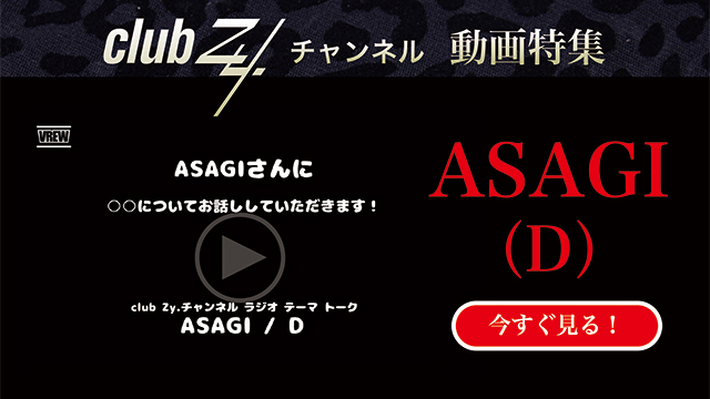 ASAGI(D) 動画(3)：「最近感動して泣いたことは何ですか？」　#日刊ブロマガ！club Zy.チャンネル