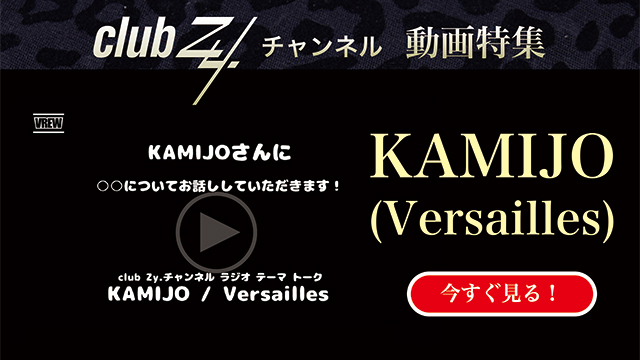 KAMIJO(Versailles) 動画(1)：「幼少期あなたはどんな性格でしたか」　#日刊ブロマガ！club Zy.チャンネル