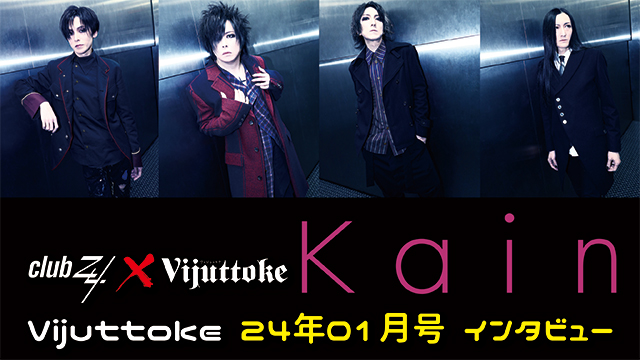 Vijuttoke24年1月号「Kαin」インタビュー