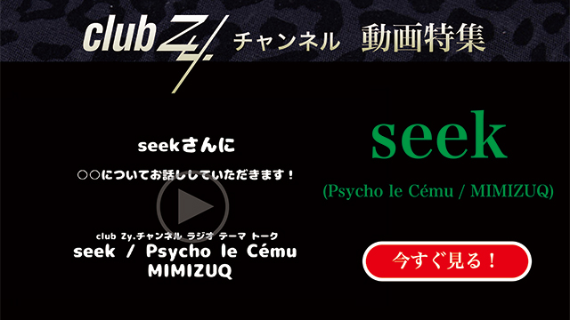 seek(Psycho le Cému / MIMIZUQ) 動画(1)：「自分の体の部位で気に入ってるところある？」　#日刊ブロマガ！club Zy.チャンネル