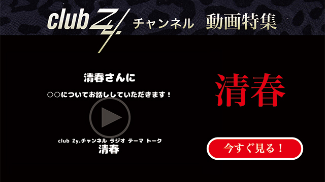 清春 動画(4)：「幸せだなぁと感じるのはどんな時ですか？」　#日刊ブロマガ！club Zy.チャンネル