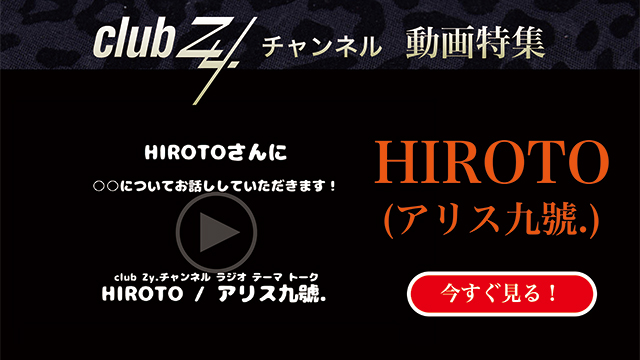 HIROTO(アリス九號.) 動画(1)：「『いま、ハマっているもの』を教えて下さい。」　#日刊ブロマガ！club Zy.チャンネル