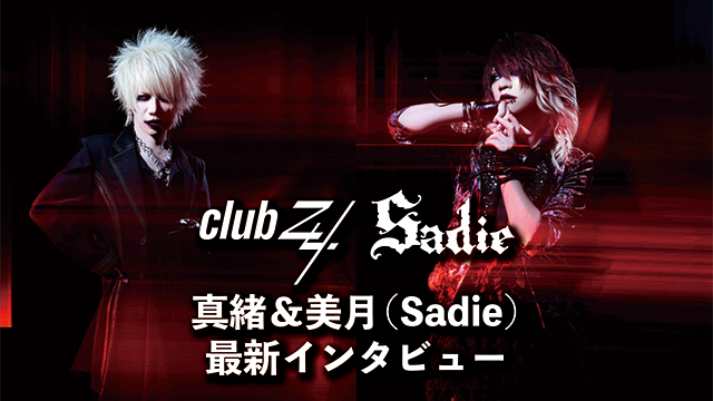 真緒＆美月（Sadie）最新インタビュー！第2回(全2回) 『今、大変な時期だけど、Sadieの音楽を聴いて少しでも心が軽くなってもらえたら(美月)』