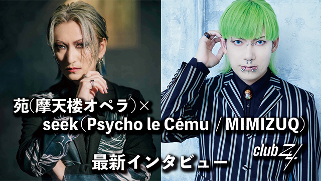 苑(摩天楼オペラ)×seek（Psycho le Cému  / MIMIZUQ）対談インタビュー！第2回(全2回) 『摩天楼さんがお客さんに歌わせる曲をイベントでぶっこんでくるのってすごいなと(seek)』