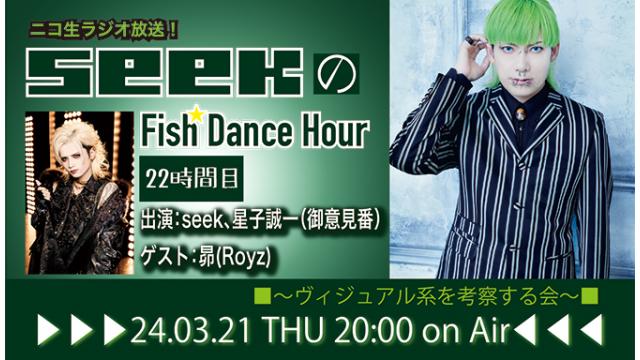 3月21日(木)20時より、seek(Psycho le Cému/MIMIZUQ)のニコ生ラジオトーク番組「seekのFish Dance Hour」＜22時間目＞がスタート！ゲスト：昴(Royz) ！