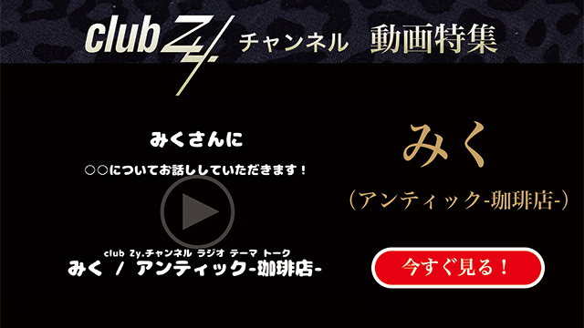 みく(アンティック-珈琲店-) 動画(4)：「タイムマシンあったら過去に行く？未来に行く？」　#日刊ブロマガ！club Zy.チャンネル