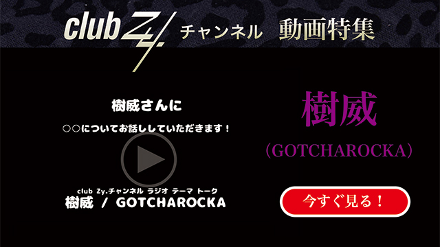 樹威(GOTCHAROCKA) 動画(3)：「自分がバカだなぁって思うときある？」　#日刊ブロマガ！club Zy.チャンネル