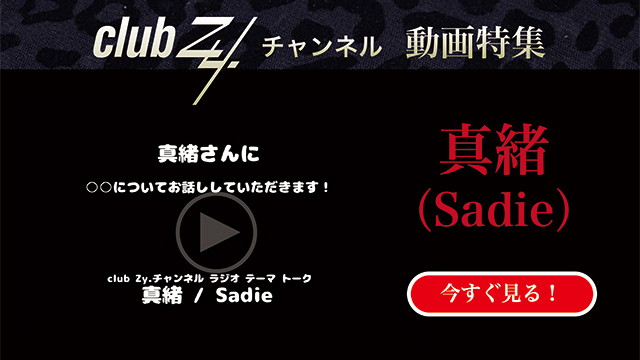 真緒(Sadie) 動画(3)：「最近感動して泣いたことは何ですか？」　#日刊ブロマガ！club Zy.チャンネル