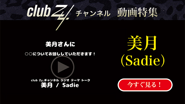 美月(Sadie) 動画(4)：「客観的に見て、自分は賢いと思いますか」　#日刊ブロマガ！club Zy.チャンネル