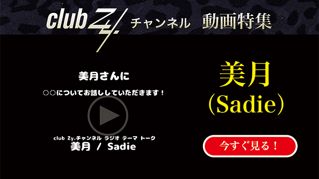 美月(Sadie) 動画(1)：「幼少期あなたはどんな性格でしたか」　#日刊ブロマガ！club Zy.チャンネル