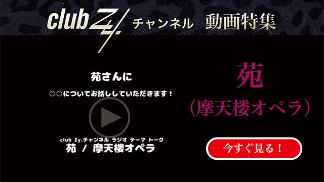 苑(摩天楼オペラ) 動画(4)：「タイムマシンあったら過去に行く？未来に行く？」　#日刊ブロマガ！club Zy.チャンネル